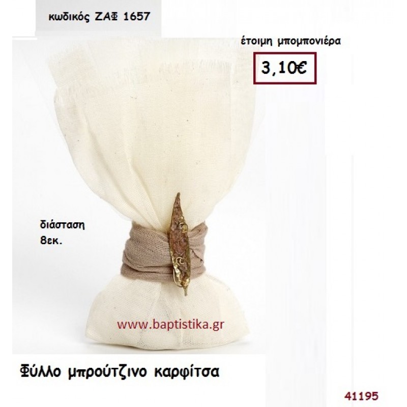 ΦΥΛΛΟ ΜΠΡΟΥΤΖΙΝΟ ΚΑΡΦΙΤΣΑ μπομπονιέρα Γάμου ΖΑΦ-1657